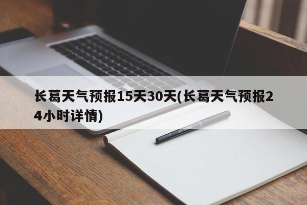 长葛天气预报15天30天(长葛天气预报24小时详情) 第1张