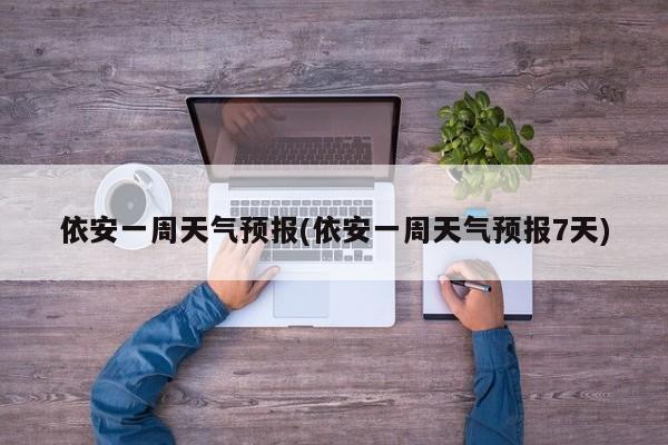 依安一周天气预报(依安一周天气预报7天) 第1张