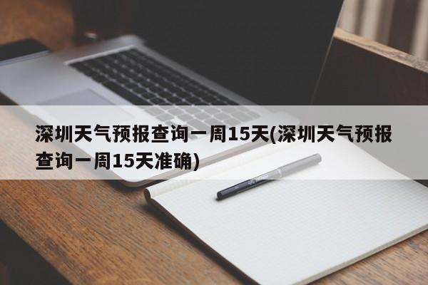 深圳天气预报查询一周15天(深圳天气预报查询一周15天准确) 第1张