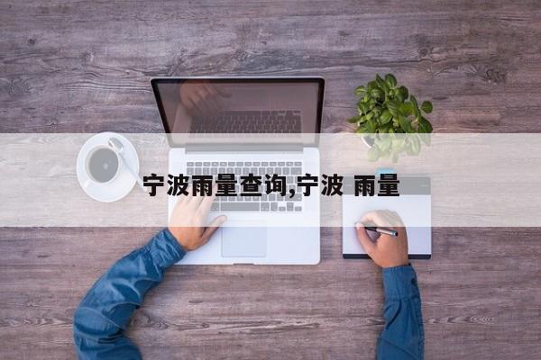 宁波雨量查询,宁波 雨量 第1张