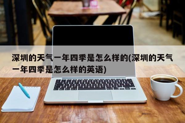 深圳的天气一年四季是怎么样的(深圳的天气一年四季是怎么样的英语) 第1张