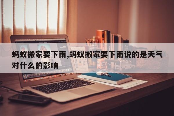 蚂蚁搬家要下雨,蚂蚁搬家要下雨说的是天气对什么的影响 第1张