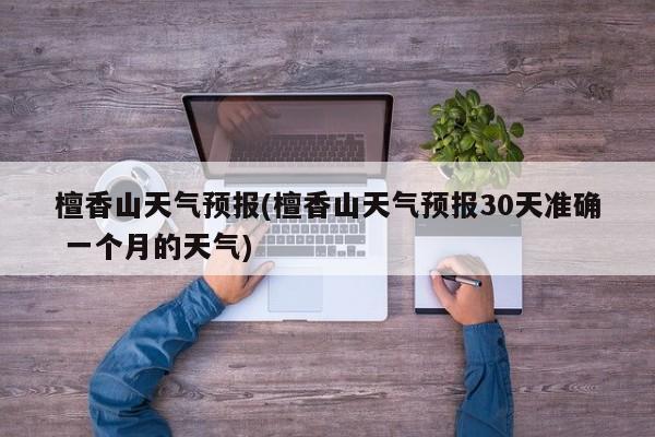檀香山天气预报(檀香山天气预报30天准确 一个月的天气) 第1张