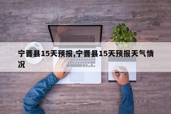 宁晋县15天预报,宁晋县15天预报天气情况 第1张
