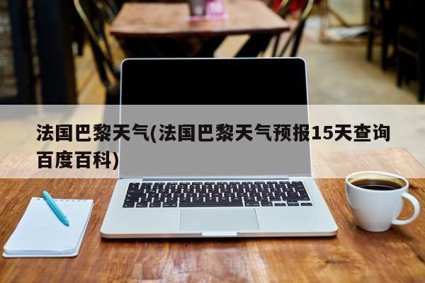 法国巴黎天气(法国巴黎天气预报15天查询百度百科) 第1张
