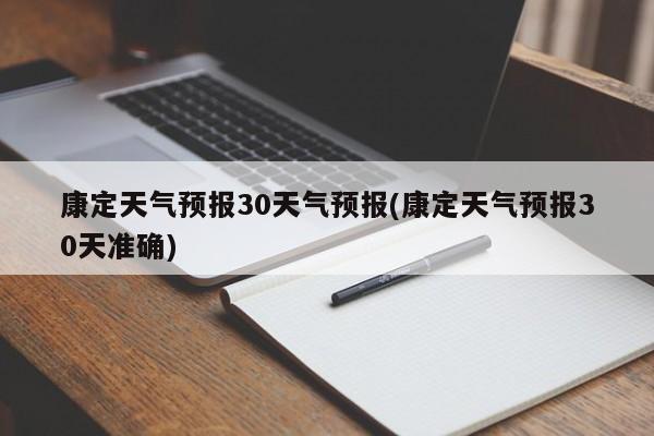 康定天气预报30天气预报(康定天气预报30天准确) 第1张