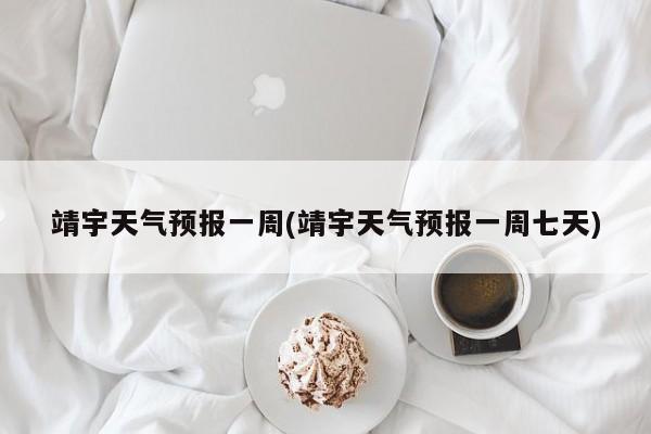 靖宇天气预报一周(靖宇天气预报一周七天) 第1张