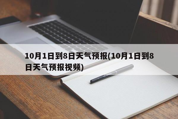 10月1日到8日天气预报(10月1日到8日天气预报视频) 第1张