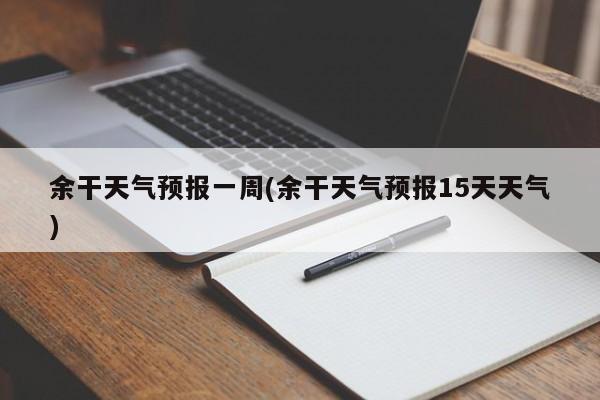 余干天气预报一周(余干天气预报15天天气) 第1张