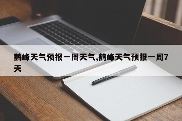 鹤峰天气预报一周天气,鹤峰天气预报一周7天 第1张