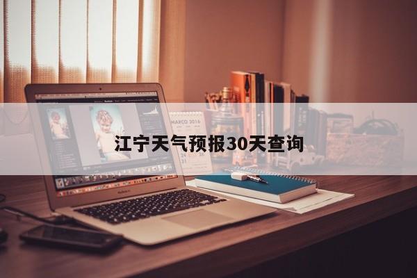 江宁天气预报30天查询 第1张