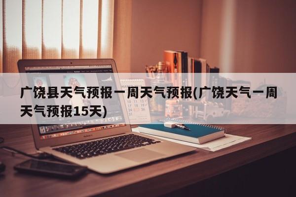 广饶县天气预报一周天气预报(广饶天气一周天气预报15天) 第1张