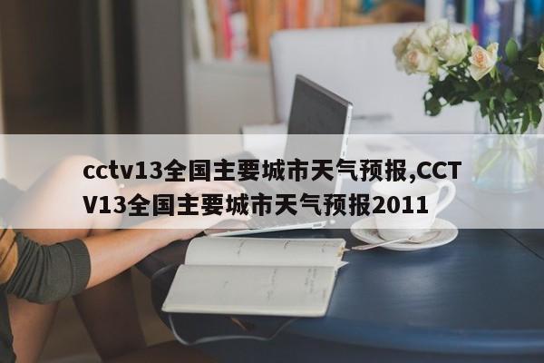 cctv13全国主要城市天气预报,CCTV13全国主要城市天气预报2011 第1张