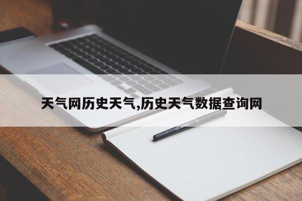 天气网历史天气,历史天气数据查询网 第1张