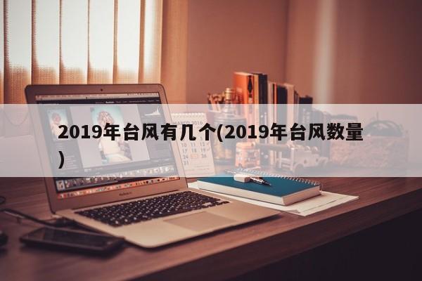 2019年台风有几个(2019年台风数量) 第1张
