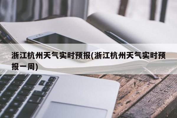 浙江杭州天气实时预报(浙江杭州天气实时预报一周) 第1张