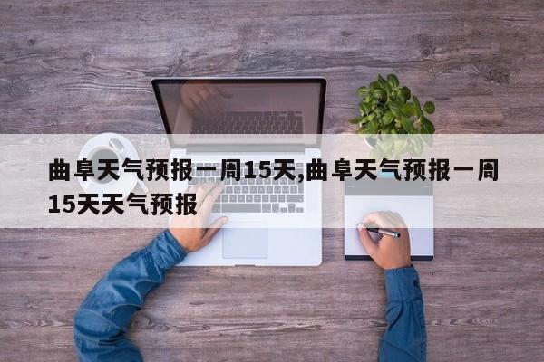 曲阜天气预报一周15天,曲阜天气预报一周15天天气预报 第1张