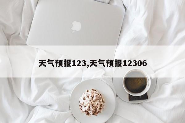 天气预报123,天气预报12306 第1张