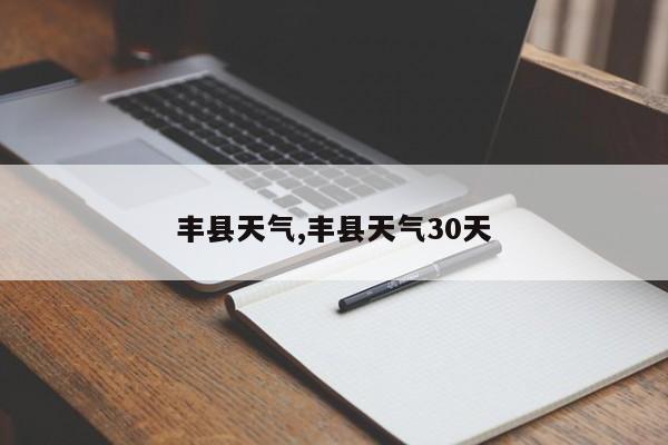 丰县天气,丰县天气30天 第1张