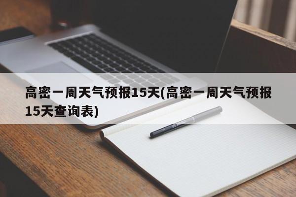 高密一周天气预报15天(高密一周天气预报15天查询表) 第1张