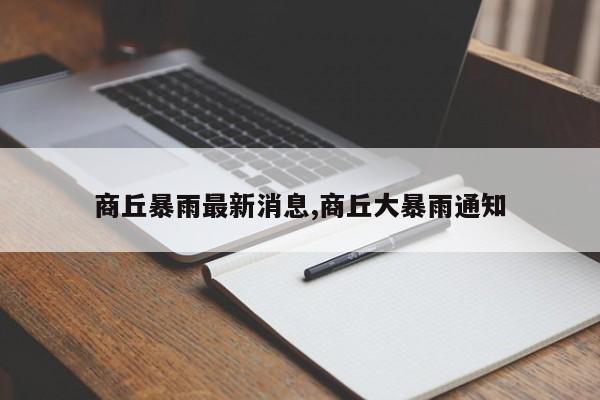 商丘暴雨最新消息,商丘大暴雨通知 第1张