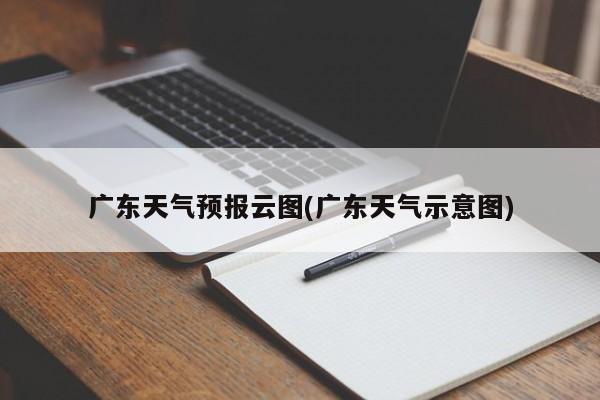 广东天气预报云图(广东天气示意图) 第1张
