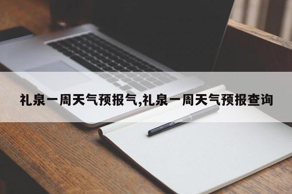 礼泉一周天气预报气,礼泉一周天气预报查询 第1张