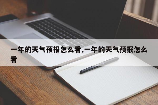 一年的天气预报怎么看,一年的天气预报怎么看 第1张