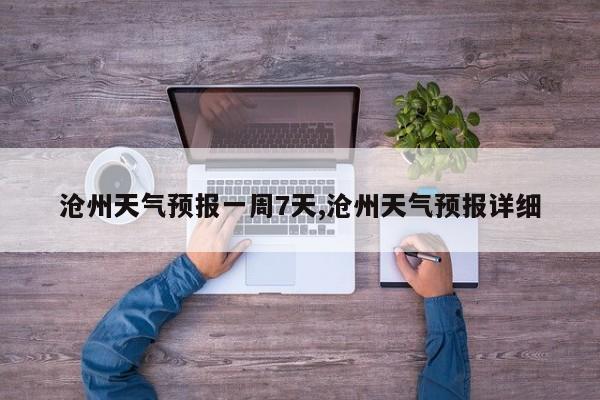 沧州天气预报一周7天,沧州天气预报详细 第1张