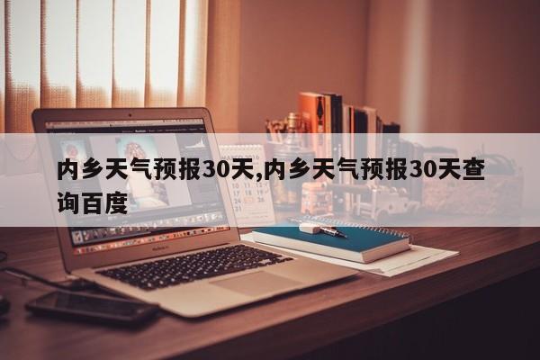 内乡天气预报30天,内乡天气预报30天查询百度 第1张