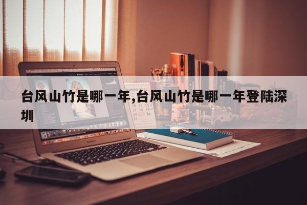 台风山竹是哪一年,台风山竹是哪一年登陆深圳 第1张