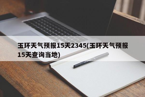 玉环天气预报15天2345(玉环天气预报15天查询当地) 第1张