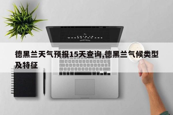 德黑兰天气预报15天查询,德黑兰气候类型及特征 第1张