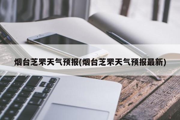 烟台芝罘天气预报(烟台芝罘天气预报最新) 第1张