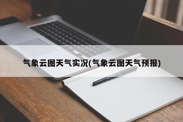 气象云图天气实况(气象云图天气预报) 第1张