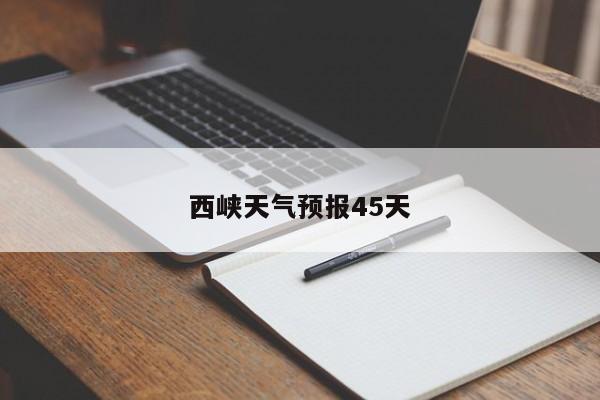 西峡天气预报45天 第1张