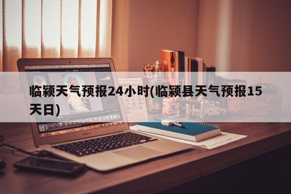 临颍天气预报24小时(临颍县天气预报15天日) 第1张