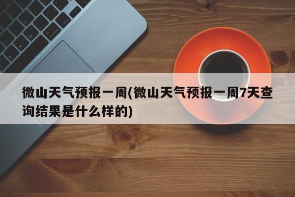 微山天气预报一周(微山天气预报一周7天查询结果是什么样的) 第1张