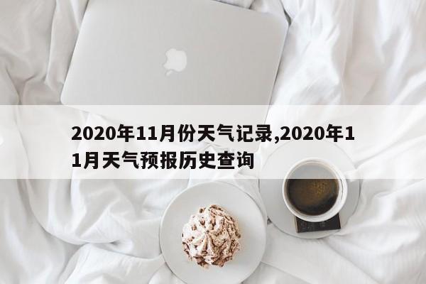 2020年11月份天气记录,2020年11月天气预报历史查询 第1张