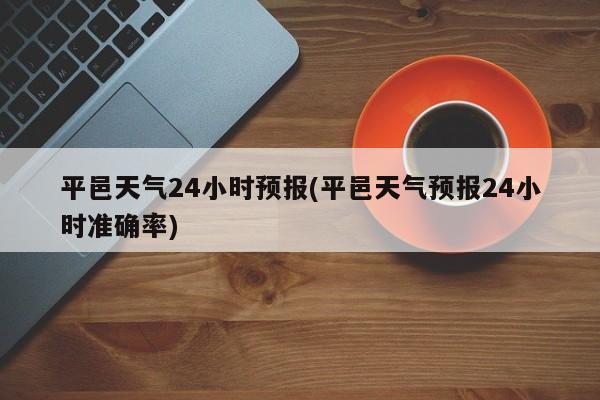 平邑天气24小时预报(平邑天气预报24小时准确率) 第1张