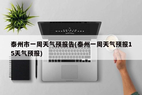 泰州市一周天气预报告(泰州一周天气预报15天气预报) 第1张