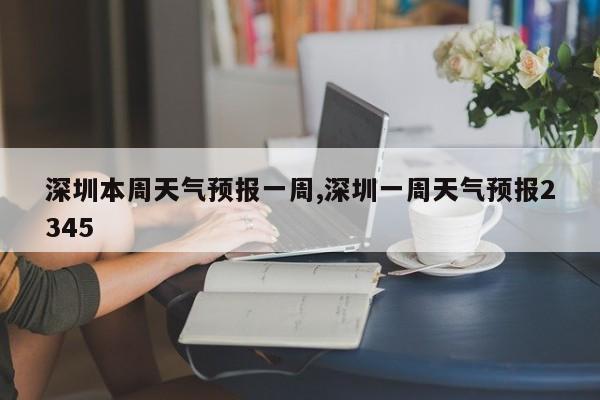 深圳本周天气预报一周,深圳一周天气预报2345 第1张