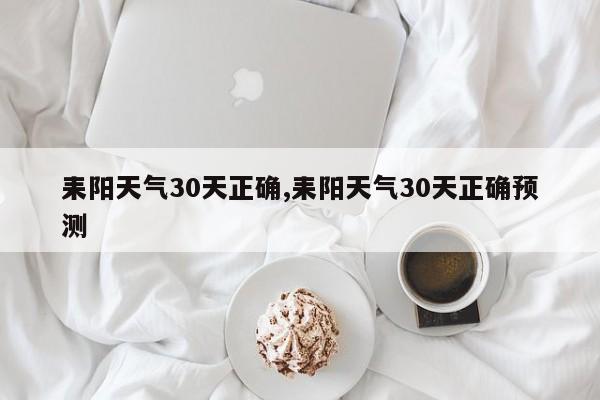 耒阳天气30天正确,耒阳天气30天正确预测 第1张
