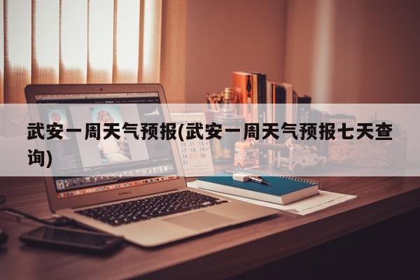 武安一周天气预报(武安一周天气预报七天查询) 第1张