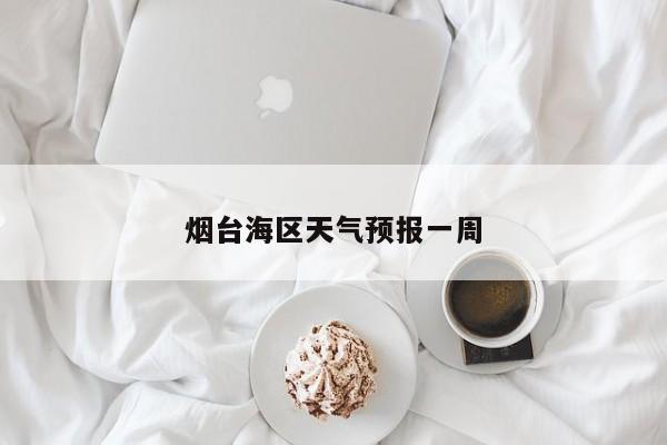 烟台海区天气预报一周 第1张