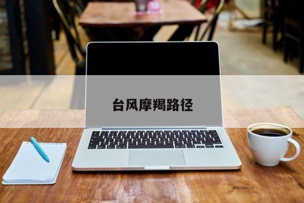 台风摩羯路径 第1张