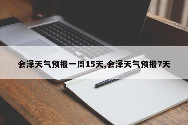 会泽天气预报一周15天,会泽天气预报7天 第1张