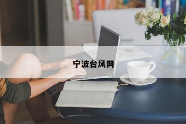 宁波台风网 第1张