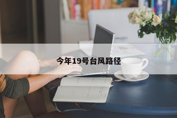 今年19号台风路径 第1张