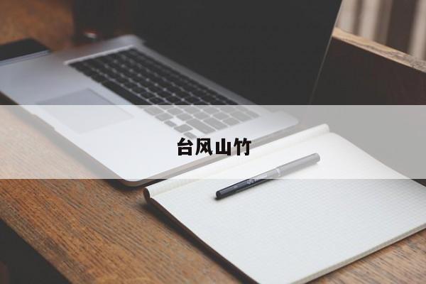 台风山竹 第1张